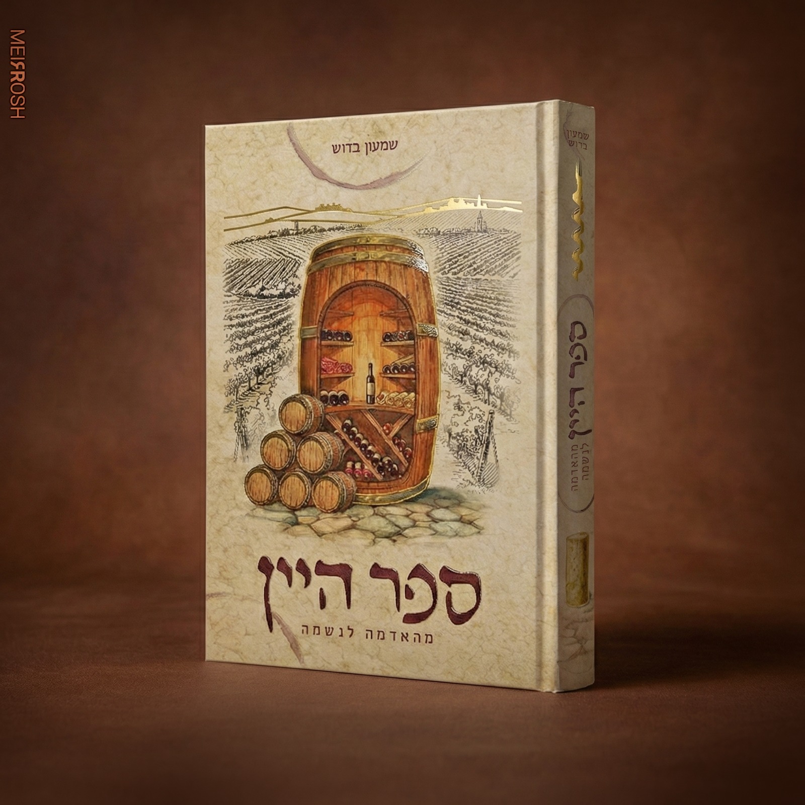 הדמיית כריסת הספר 'מהאדמה לנשמה'